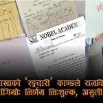 राजविराज नगरपालिकाका विद्यार्थीमाथि ‘रङ्गदारी’ करः शिक्षा शाखाको नाङ्गो लुट, निर्णय विपरीत असुलीको विरोध