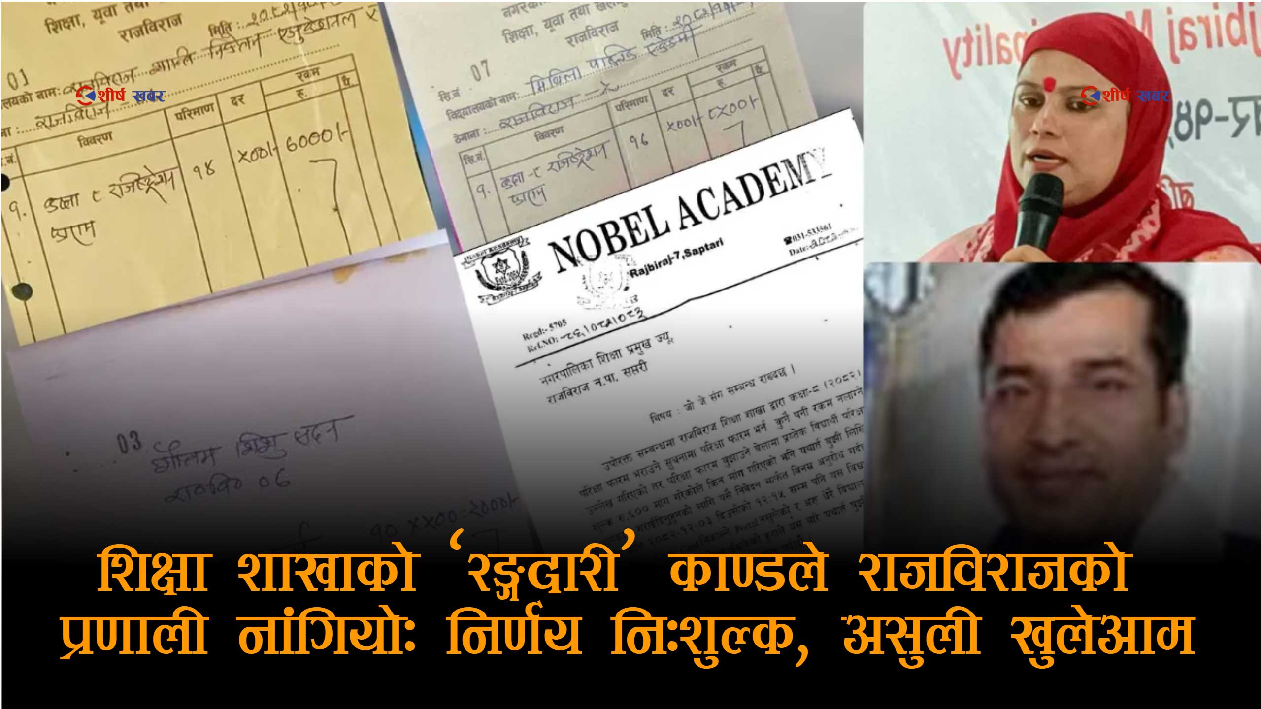 राजविराज नगरपालिकाका विद्यार्थीमाथि ‘रङ्गदारी’ करः शिक्षा शाखाको नाङ्गो लुट, निर्णय विपरीत असुलीको विरोध
