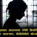 इटहरी लैजाने बहानामा किशोरीलाई जंगल पुर्‍याएर ब*लात्कार गर्ने सिटी सफारी चालक पक्राउ