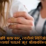 श्रीमतीमाथि बलात्कारपछि भिडिओ बनाएर आफन्तलाई पठाउने श्रीमान् विरुद्ध मुद्दा