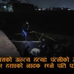 परपुरुषसँग सम्बन्ध रहेको आशंकामा घाँटी थिचेर श्रीमतीको हत्या, हराएको भन्दै खोजतलासको नाटक गर्ने पति पक्राउ