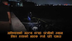 परपुरुषसँग सम्बन्ध रहेको आशंकामा घाँटी थिचेर श्रीमतीको हत्या, हराएको भन्दै खोजतलासको नाटक गर्ने पति पक्राउ