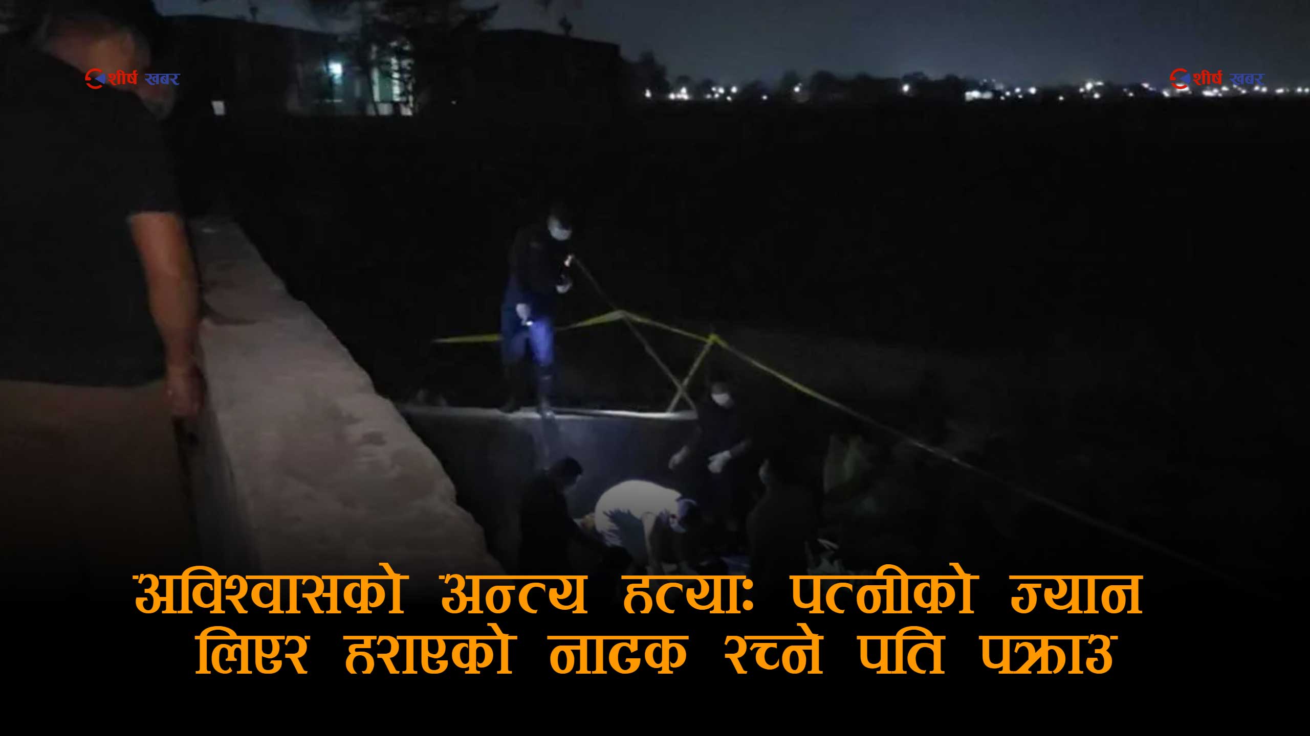 परपुरुषसँग सम्बन्ध रहेको आशंकामा घाँटी थिचेर श्रीमतीको हत्या, हराएको भन्दै खोजतलासको नाटक गर्ने पति पक्राउ