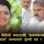 ‘बाबा’ काण्डले फेरी तात्यो भारतः अश्लिल भिडियो विवादपछि महिला आयोग अध्यक्ष चाकणकर घेराबन्दीमा