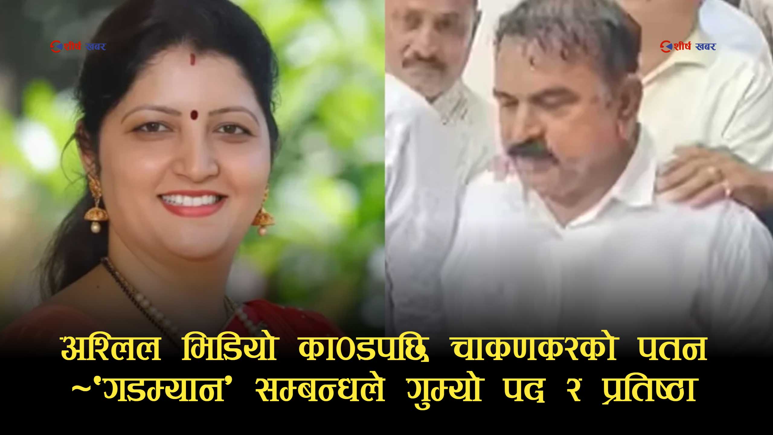 ‘बाबा’ काण्डले फेरी तात्यो भारतः अश्लिल भिडियो विवादपछि महिला आयोग अध्यक्ष चाकणकर घेराबन्दीमा