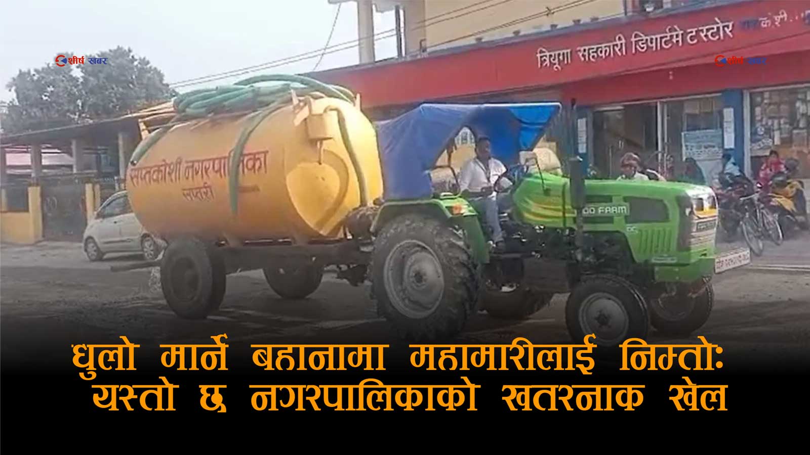 सप्तकोशी नगरपालिकाको लापरबाहीले फत्तेपुरमा जोखिमः बजारमै चल्दैछ रोगको कारखाना