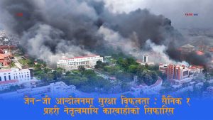 सिंहदरबार र बालुवाटार सुरक्षामा असफल भएको भन्दै सैनिक अधिकारीमाथि पनि कारबाही सिफारिस