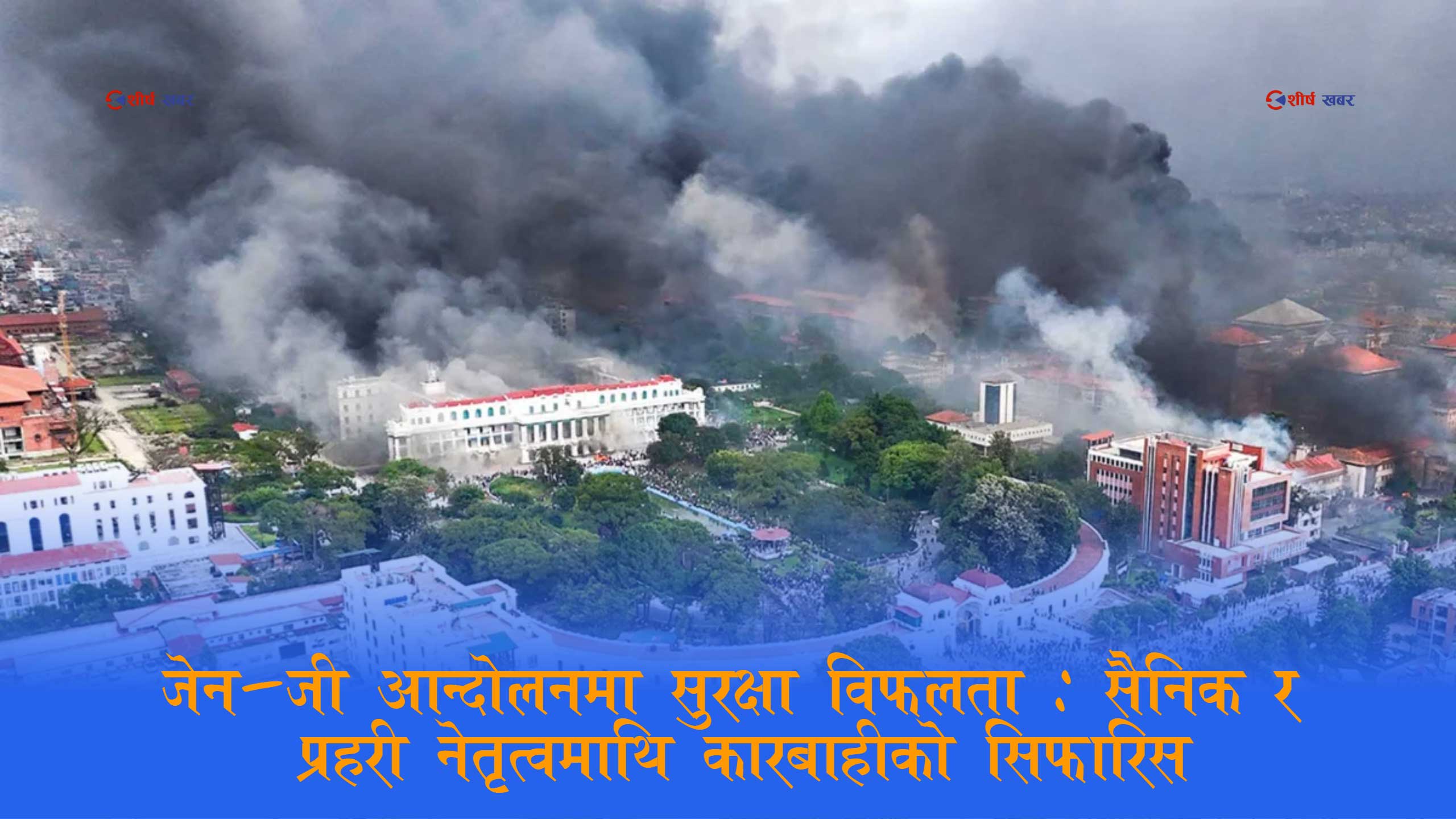 सिंहदरबार र बालुवाटार सुरक्षामा असफल भएको भन्दै सैनिक अधिकारीमाथि पनि कारबाही सिफारिस