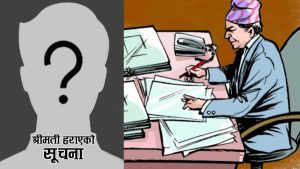 पूर्वइन्स्पेक्टरको षड्यन्त्रः अंश हक मार्न घरमै भएकी ‘श्रीमती हराएको’ उजुरी, घरेलु कामदारसँग विवाह