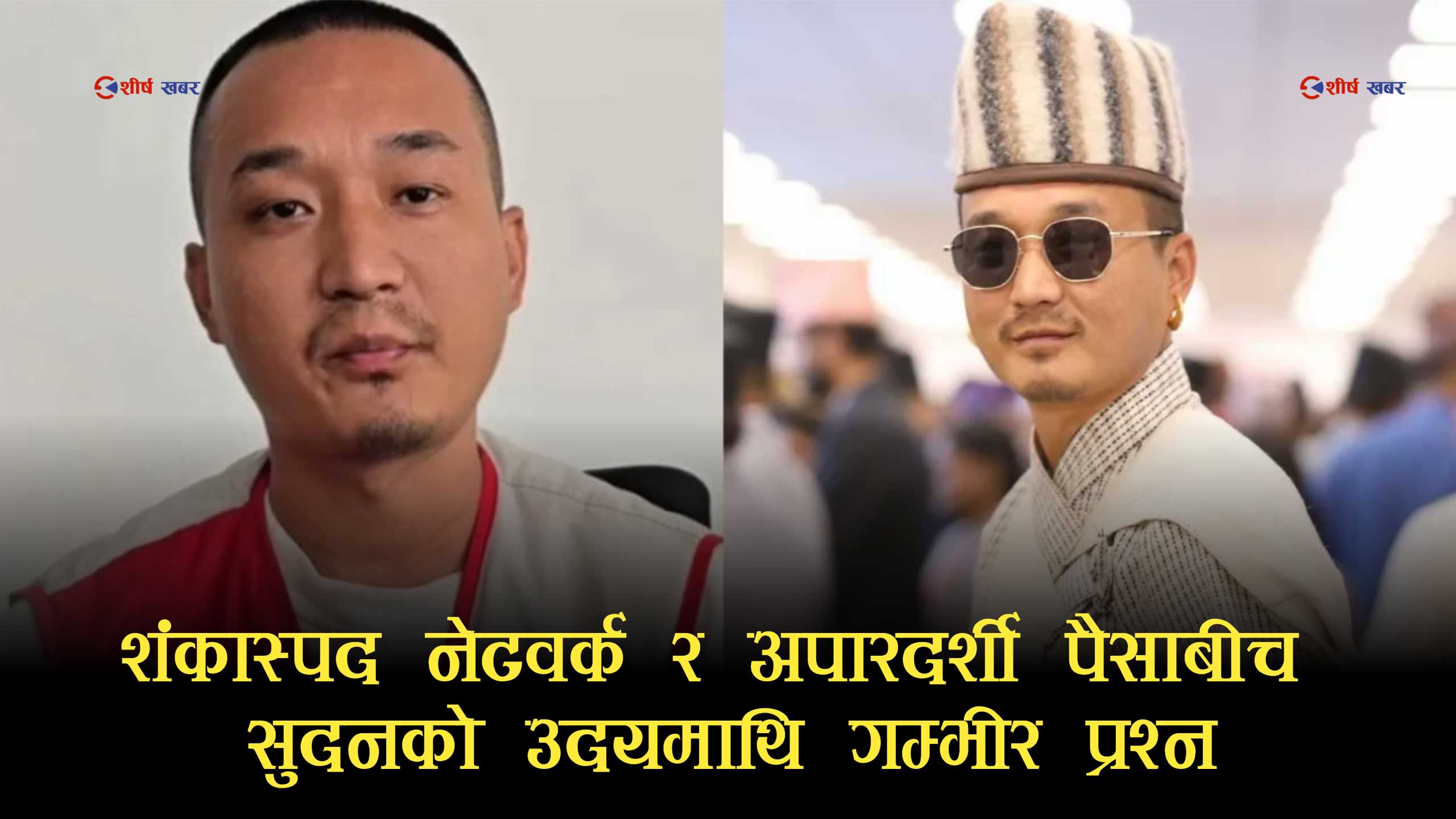 ‘फ्रि–तिब्बत’को छायाँदेखि ५४ करोडको अपारदर्शितासम्मः विवादित सुदन गुरुङ गृहमन्त्री