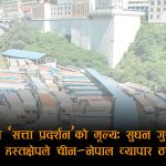 सुधन गुरुङको अनाधिकृत निर्देशनले चीन–नेपाल व्यापार प्रभावित, जाँचको बहानामा कन्टेनर चीनमै रोकिए