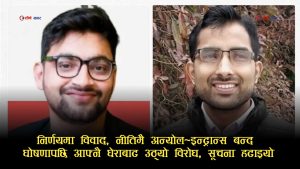 इन्ट्रान्स–ब्रिज कोर्स बन्दको घोषणाः रास्वपाकै सांसदको संस्था मुछियो, सुलभ खरेलका दाइको विरोधपछि सूचना नै गायब