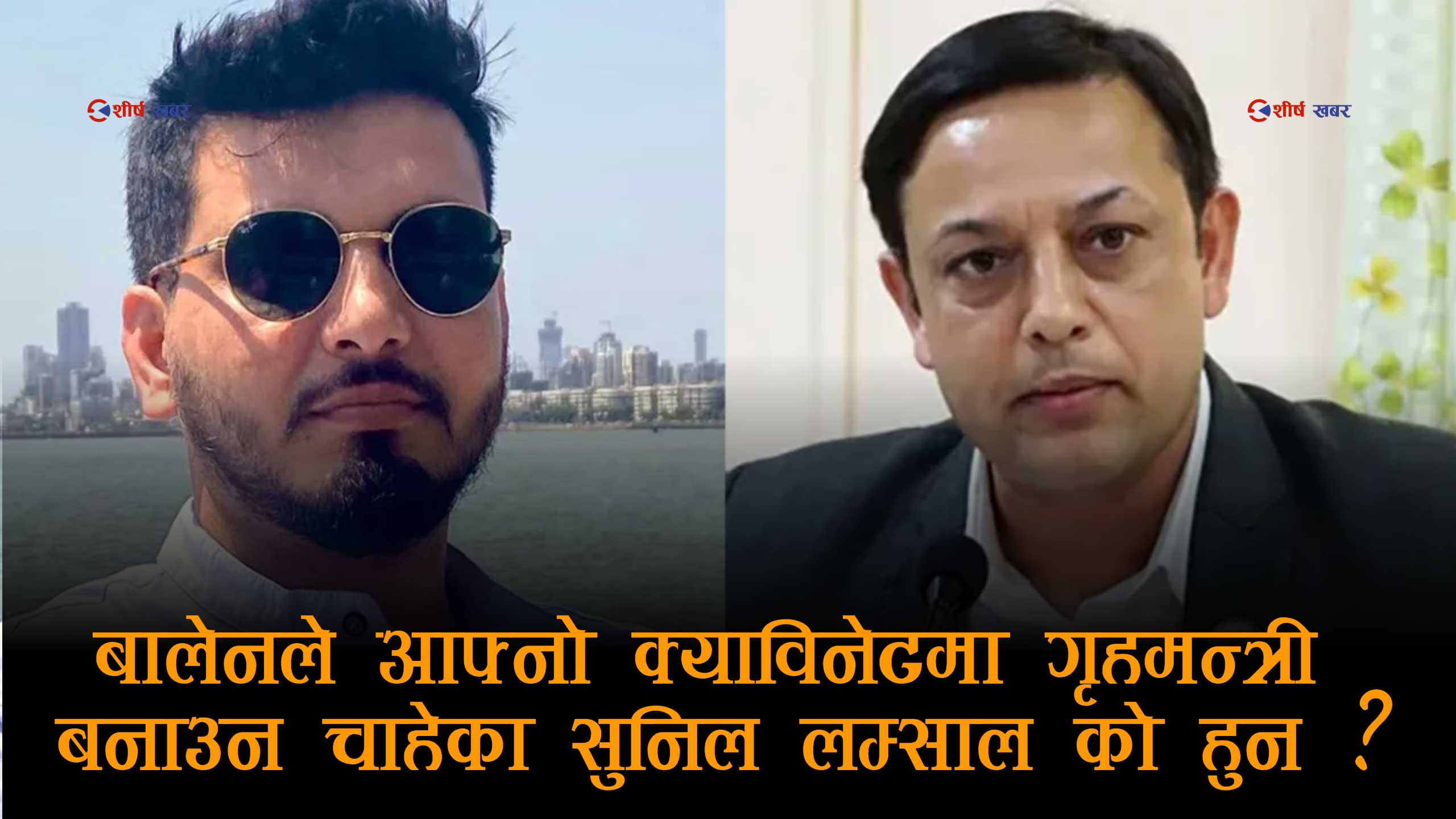 शपथअघि नै सत्ता संघर्षः गृहमन्त्रालयमा बालेन–रवि टकराव, लम्साल कि डीपी— कसको हातमा ‘पावर’ ?