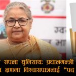 जेन–जी आन्दोलनको सहादतमा प्रधानमन्त्री कार्कीका विश्वासपात्रलाई पद–उपहारः श्रेष्ठ र अर्यालको नियुक्ति विवादमा