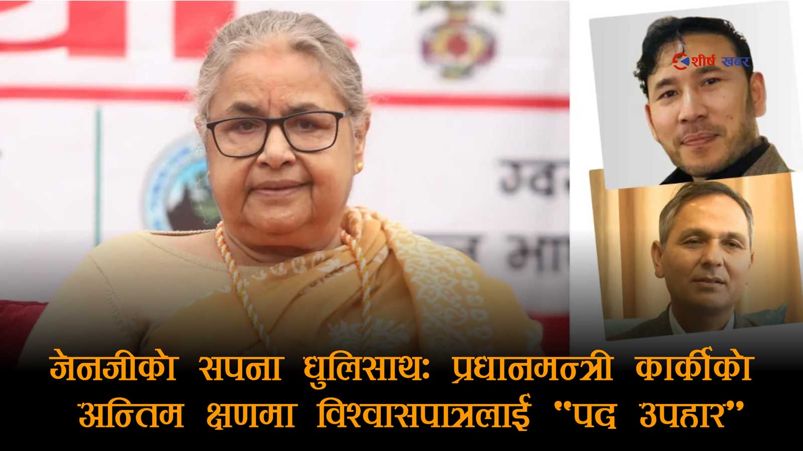 जेन–जी आन्दोलनको सहादतमा प्रधानमन्त्री कार्कीका विश्वासपात्रलाई पद–उपहारः श्रेष्ठ र अर्यालको नियुक्ति विवादमा