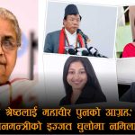 जाँदाजाँदै ‘उपहारमा पद’ बाड्ने निर्णयले घेरिइन् कार्कीः स्वकीय सचिव श्रेष्ठको नियुक्तिप्रति पूर्वमन्त्रीदेखि जेन–जीसम्मको आपत्ति