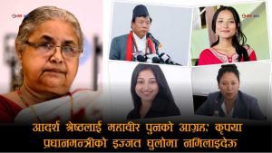 जाँदाजाँदै ‘उपहारमा पद’ बाड्ने निर्णयले घेरिइन् कार्कीः स्वकीय सचिव श्रेष्ठको नियुक्तिप्रति पूर्वमन्त्रीदेखि जेन–जीसम्मको आपत्ति