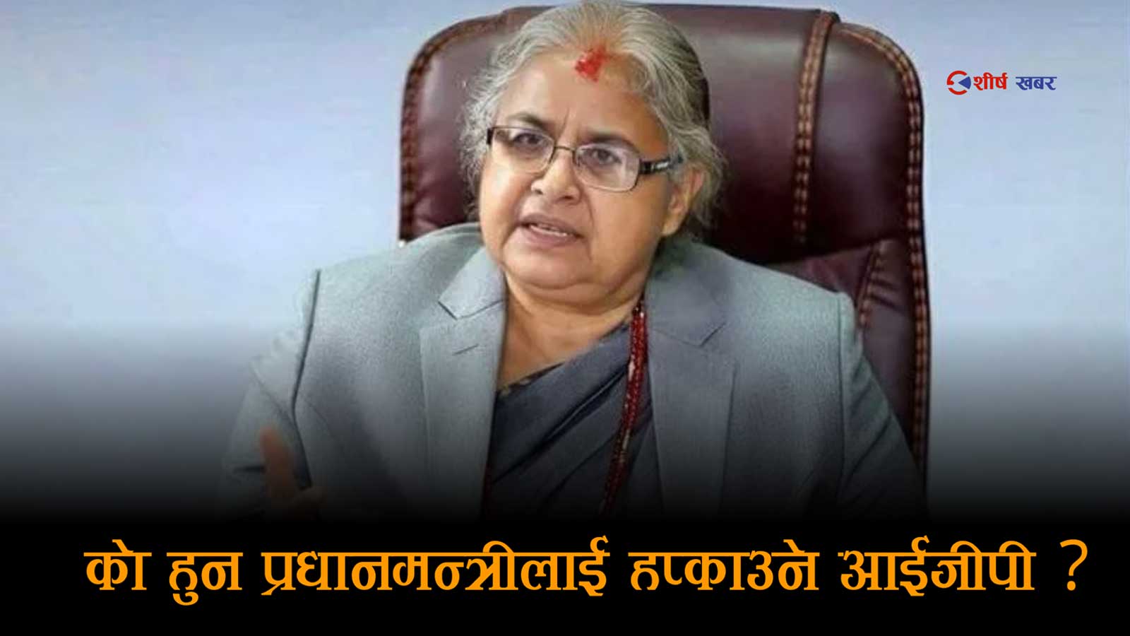 प्रधानमन्त्री भन्छिन्ः ‘मलाई त जेनजी मात्रै होईन, आइजिपीले बोल्दाबोल्दै हप्काए’