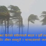 भारतबाट भीषण मौसम प्रणाली नेपाल प्रवेश, मधेससहित देशभर साँझदेखि विनाशकारी हावाहुरीको खतरा