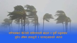 भारतबाट भीषण मौसम प्रणाली नेपाल प्रवेश, मधेससहित देशभर साँझदेखि विनाशकारी हावाहुरीको खतरा