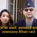 ‘शक्ति–मोहको मनोविज्ञान’: प्रधानमन्त्री पत्नीको शुभकामनामा संस्कार, पद र संवेदनाबीचको टकराव