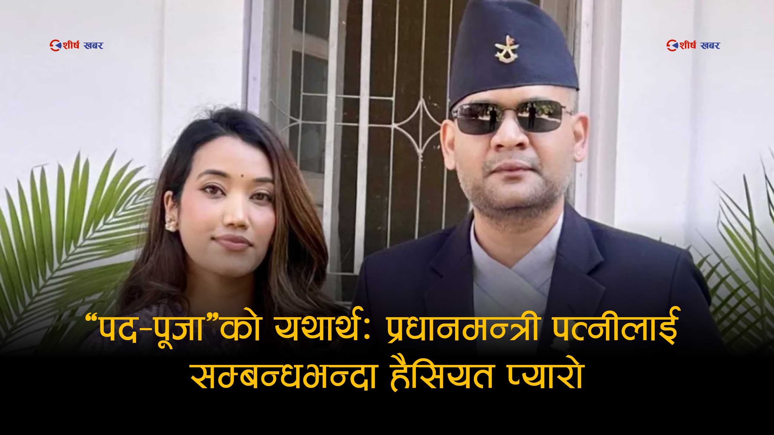 ‘शक्ति–मोहको मनोविज्ञान’: प्रधानमन्त्री पत्नीको शुभकामनामा संस्कार, पद र संवेदनाबीचको टकराव