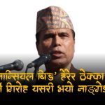 सरकारी ठेक्कामा डिजिटल डकैतीः प्रतिस्पर्धीको बिड हेरेर ठेक्का कब्जा