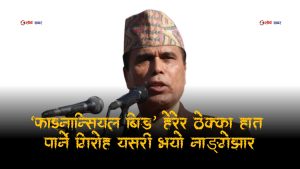 सरकारी ठेक्कामा डिजिटल डकैतीः प्रतिस्पर्धीको बिड हेरेर ठेक्का कब्जा