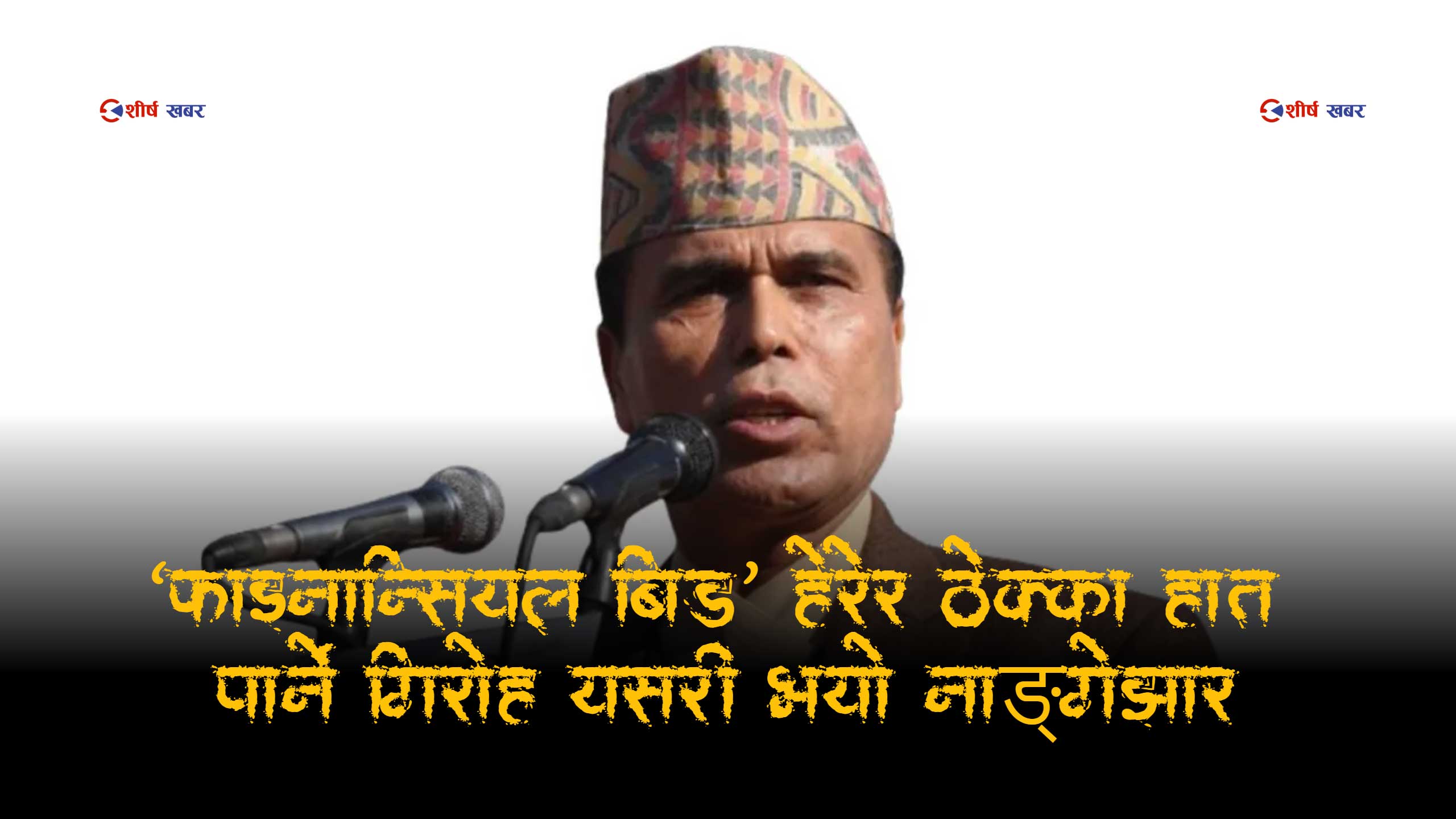 सरकारी ठेक्कामा डिजिटल डकैतीः प्रतिस्पर्धीको बिड हेरेर ठेक्का कब्जा