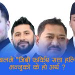 रवि नेतृत्वको सरकारमाथि गम्भीर प्रश्नः लोकेसन थाहा हुँदा पनि जिबी राई किन बाहिरै?