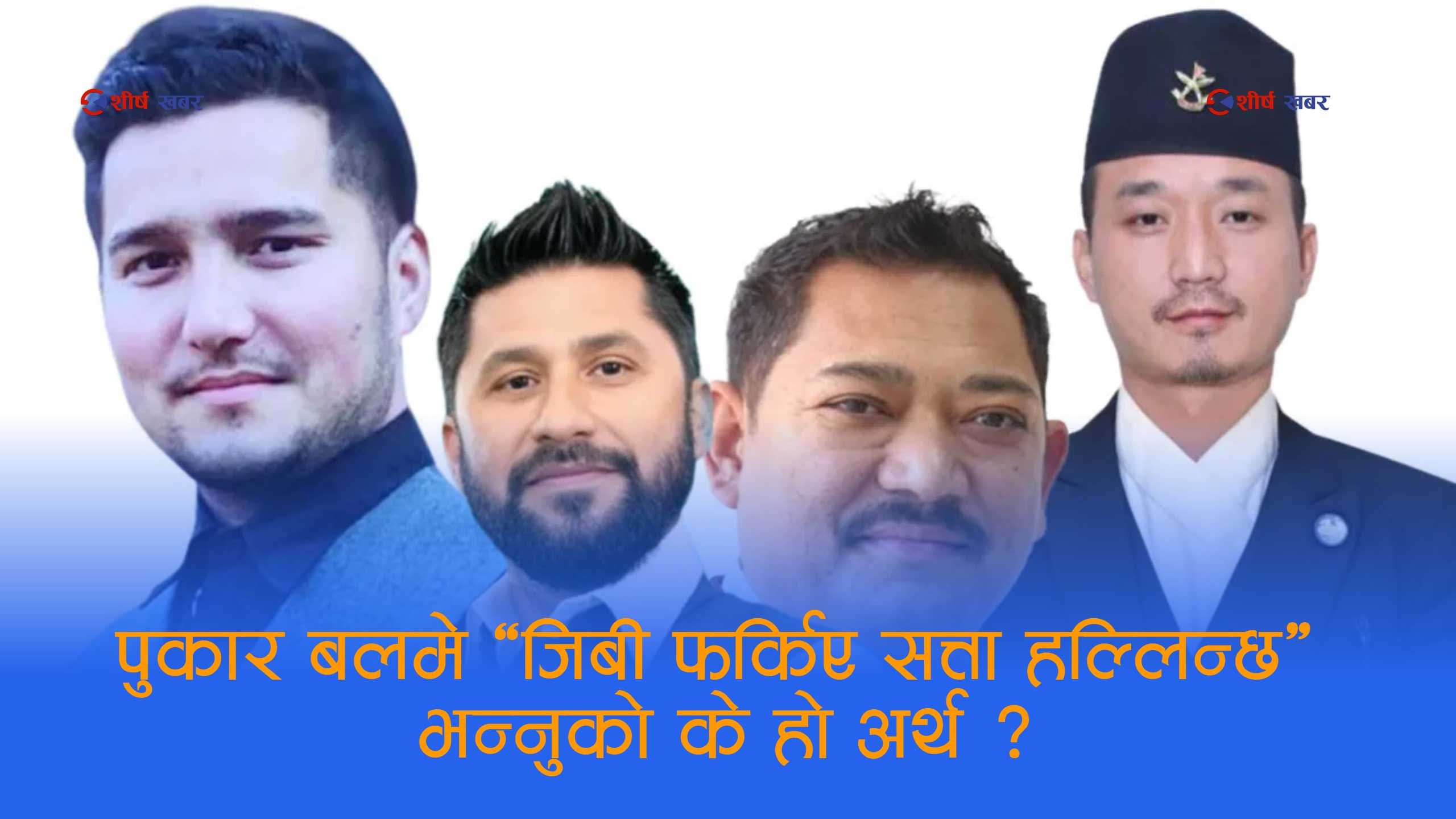 रवि नेतृत्वको सरकारमाथि गम्भीर प्रश्नः लोकेसन थाहा हुँदा पनि जिबी राई किन बाहिरै?