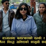 सामाजिक सञ्जालमा बलात्कार र हत्याको धम्कीपछि साइबर ब्यूरोमा अमिशा पराजुली