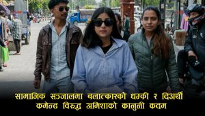 सामाजिक सञ्जालमा बलात्कार र हत्याको धम्कीपछि साइबर ब्यूरोमा अमिशा पराजुली