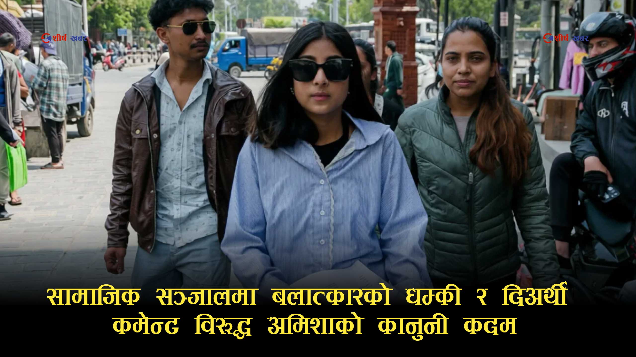 सामाजिक सञ्जालमा बलात्कार र हत्याको धम्कीपछि साइबर ब्यूरोमा अमिशा पराजुली