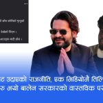 बालेनको पुरानो भाषा र ब्यवहारले उठायो दोहोरो मापदण्डको प्रश्नः ‘हिजो विद्रोह, आज अपराध ?’