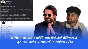बालेनको पुरानो भाषा र ब्यवहारले उठायो दोहोरो मापदण्डको प्रश्नः ‘हिजो विद्रोह, आज अपराध ?’
