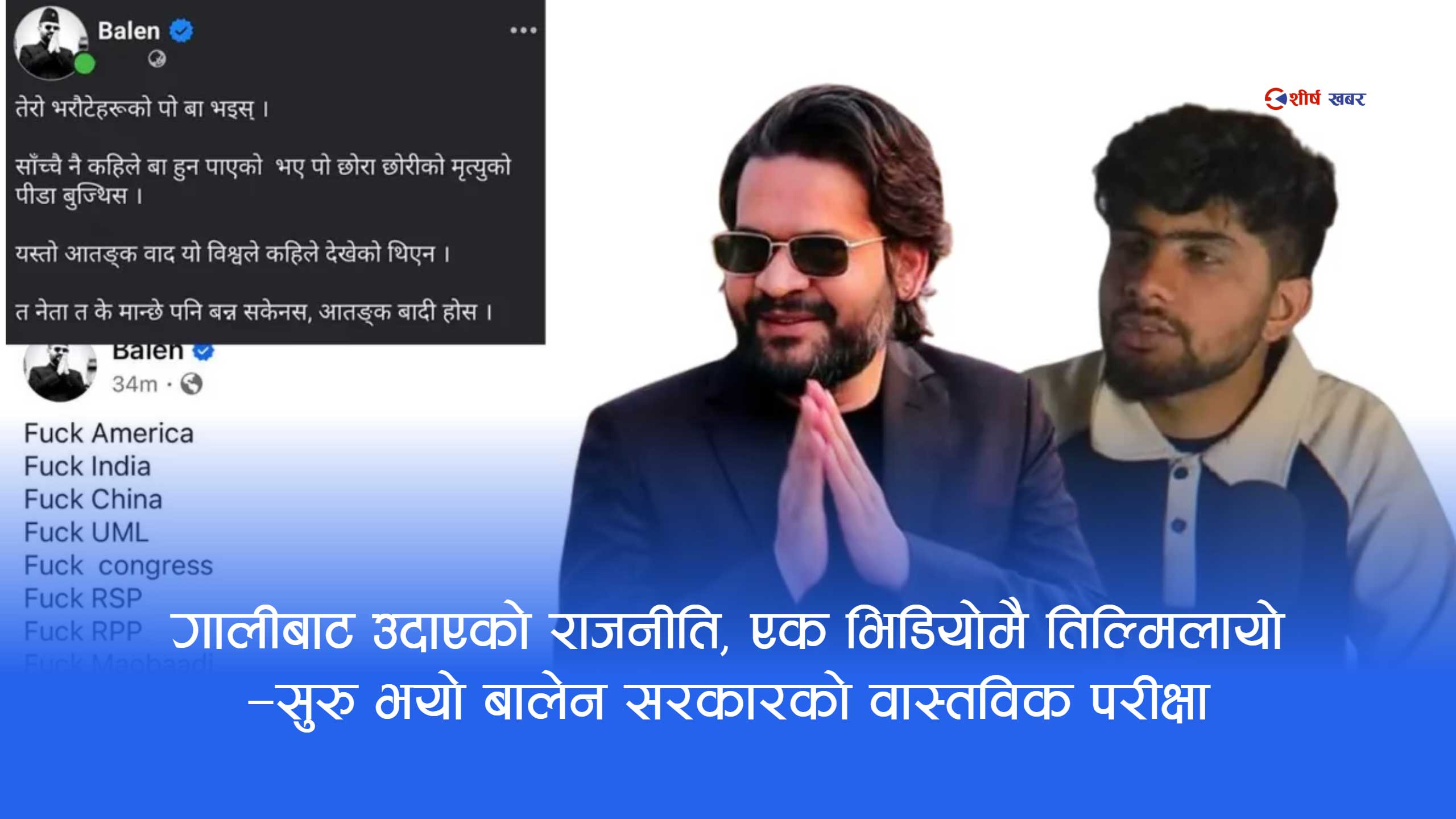 बालेनको पुरानो भाषा र ब्यवहारले उठायो दोहोरो मापदण्डको प्रश्नः ‘हिजो विद्रोह, आज अपराध ?’