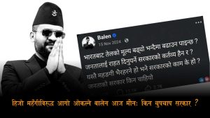 हिजो महँगीमा गर्जने बालेन आज कठघरामाः पेट्रोलियम मूल्यवृद्धिसँगै आफ्नै ‘भाइरल स्टाटस’ले घेरियो सरकार
