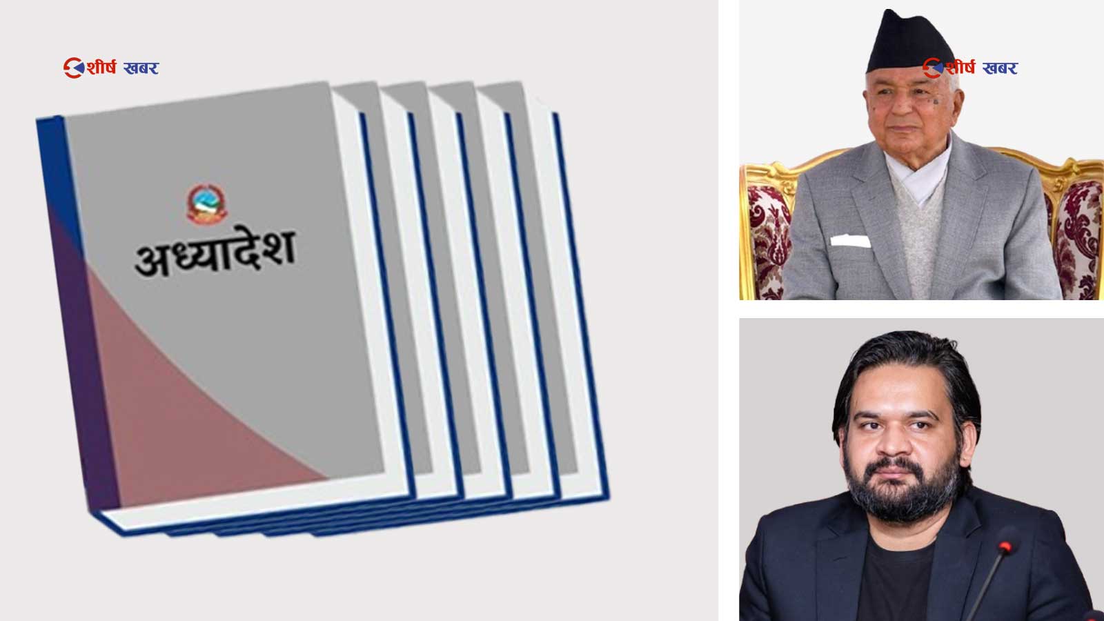 पाँच अध्यादेशमार्फत सत्ता संरचना बदल्दै सरकार— बचाउमा उत्रिए सल्लाहकार असीम साह