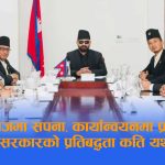 ‘एजेण्डा चोरी हुन्छ’ भन्ने पार्टीको सरकारले ६ दलको एजेण्डा समेटेर ल्यायो ‘राष्ट्रिय प्रतिवद्धतापत्र’