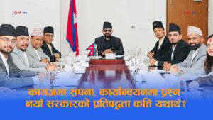 ‘एजेण्डा चोरी हुन्छ’ भन्ने पार्टीको सरकारले ६ दलको एजेण्डा समेटेर ल्यायो ‘राष्ट्रिय प्रतिवद्धतापत्र’