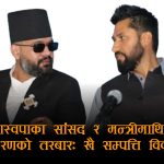 मन्त्री र सांसदको सम्पत्ति विवरण अझै गोप्य, के भयो रास्वपाको १६ नम्बर बचा ?