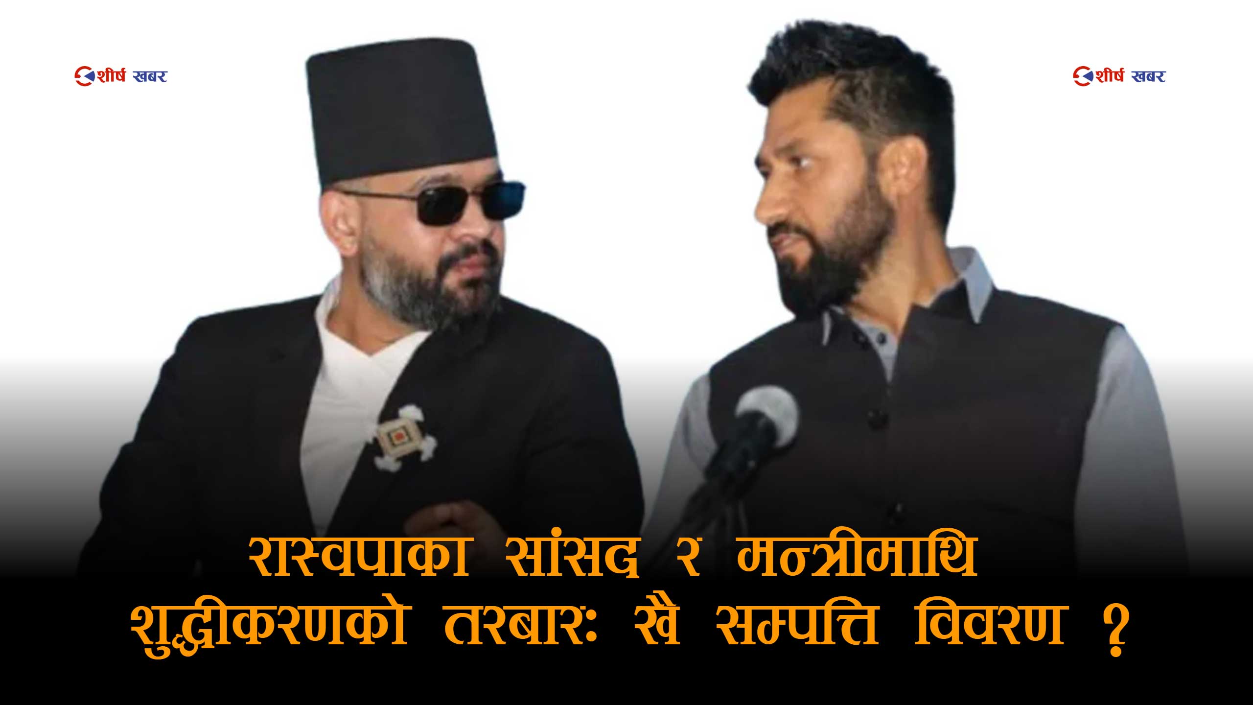 मन्त्री र सांसदको सम्पत्ति विवरण अझै गोप्य, के भयो रास्वपाको १६ नम्बर बचा ?