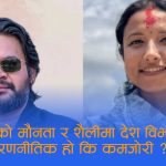 ‘मौन प्रधानमन्त्री’माथि रक्षा बमको प्रहारः सामाजिक सञ्जालको प्रश्नले चर्कियो कार्यशैलीको बहस