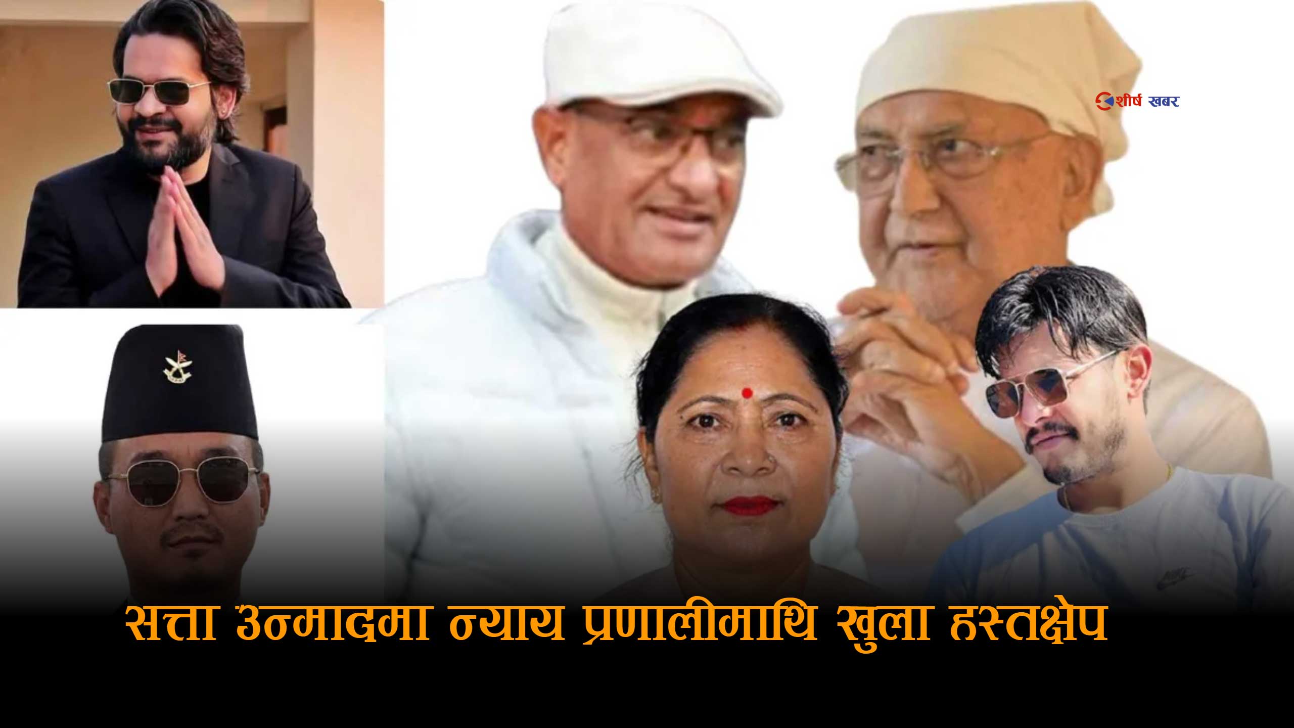 बालेन–सुदनको ‘लहडी राज्यशैली’ : न्याय प्रणाली संकटमा, पक्राउ श्रृंखला अन्ततः प्रतिशोधकै रूपमा उजागर