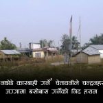 सप्तरीमा डोजरको त्रास: १५ दिने सरकारी अल्टिमेटमपछि सयौँ सुकुम्बासी परिवार उठिबासको डरमा (फोटो फिचर)