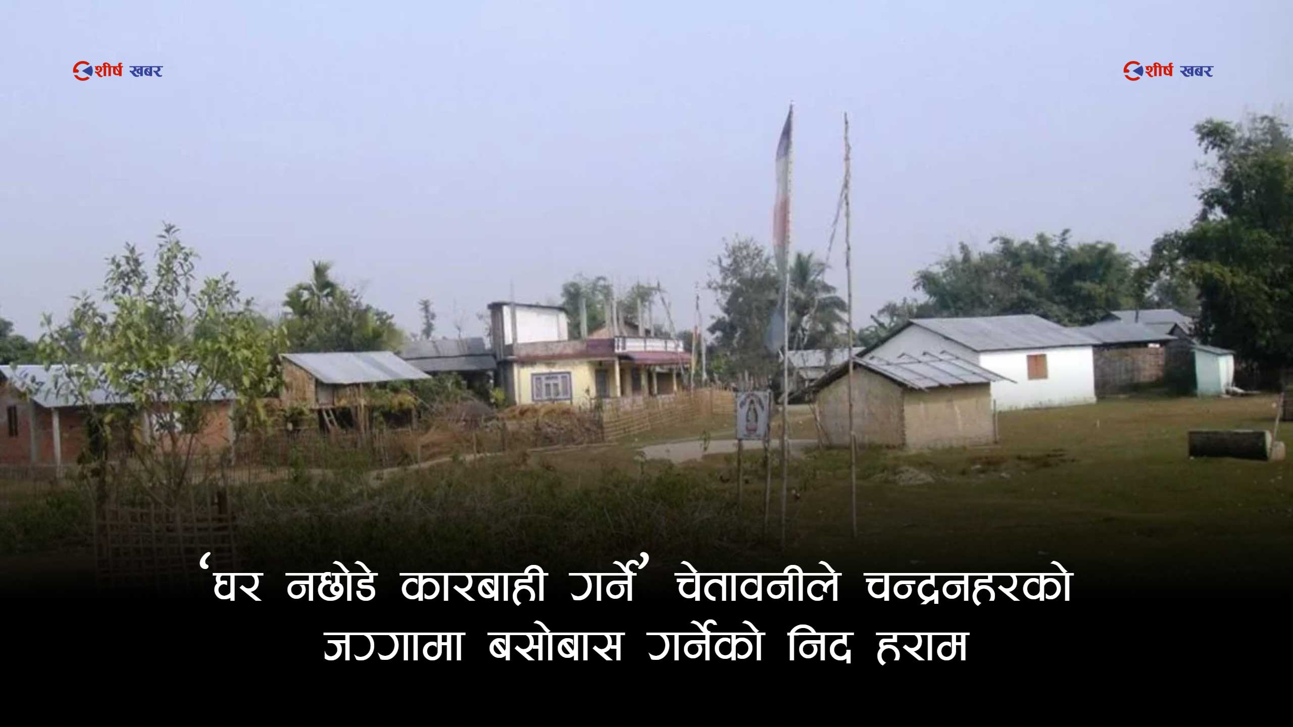 सप्तरीमा डोजरको त्रास: १५ दिने सरकारी अल्टिमेटमपछि सयौँ सुकुम्बासी परिवार उठिबासको डरमा (फोटो फिचर)