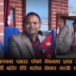 ‘एमबिबिएस ठगी’ प्रकरणमा प्रश्न उठेपछि कुर्सी छोडेरै भागे मन्त्री साह