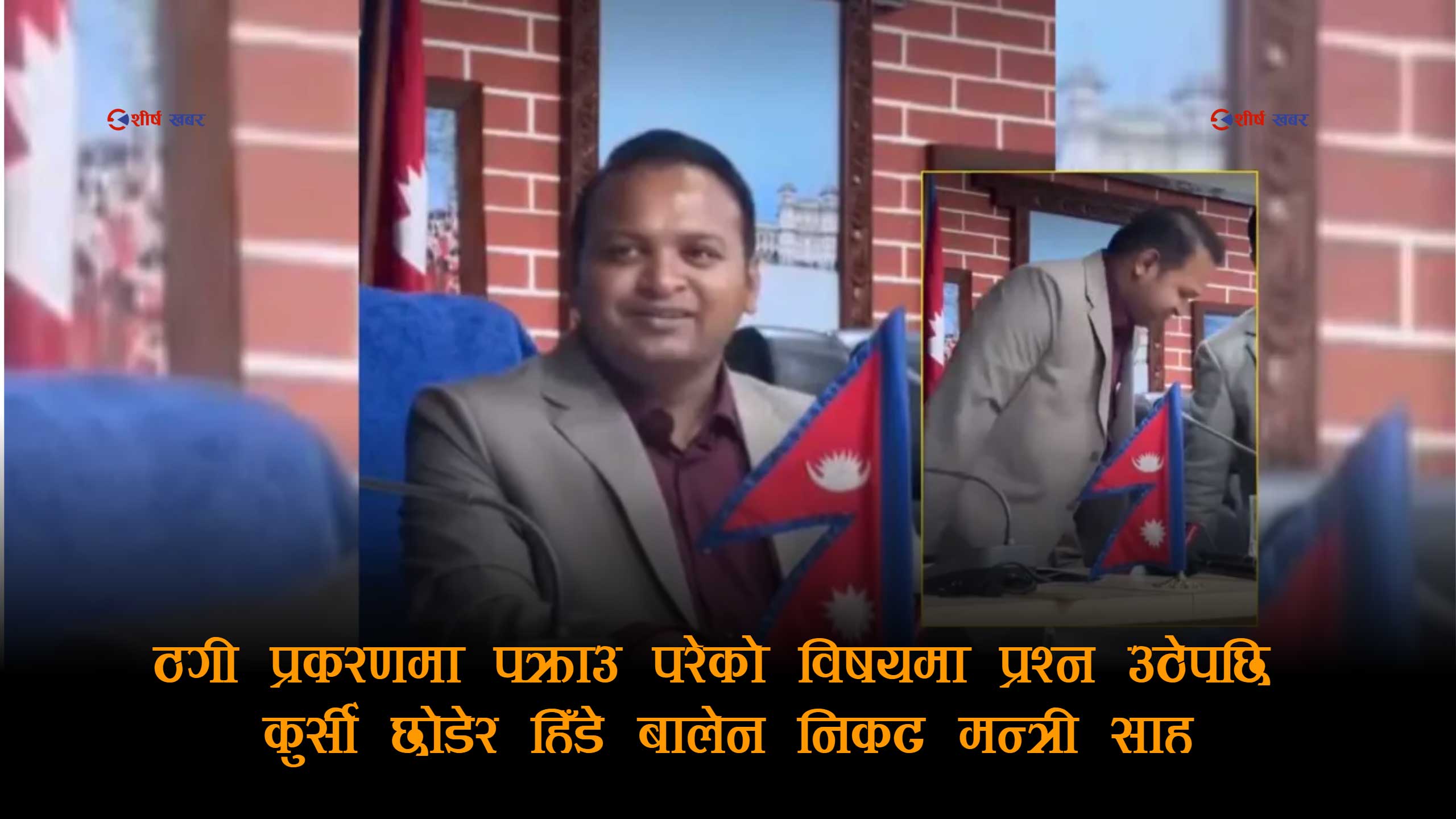 ‘एमबिबिएस ठगी’ प्रकरणमा प्रश्न उठेपछि कुर्सी छोडेरै भागे मन्त्री साह