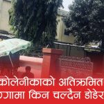 बालेनको डोजर नीति विवादमाः सुकुमवासीमाथि कडाइ, सप्तरीको सरकारी जग्गा कब्जामा किन चुप?